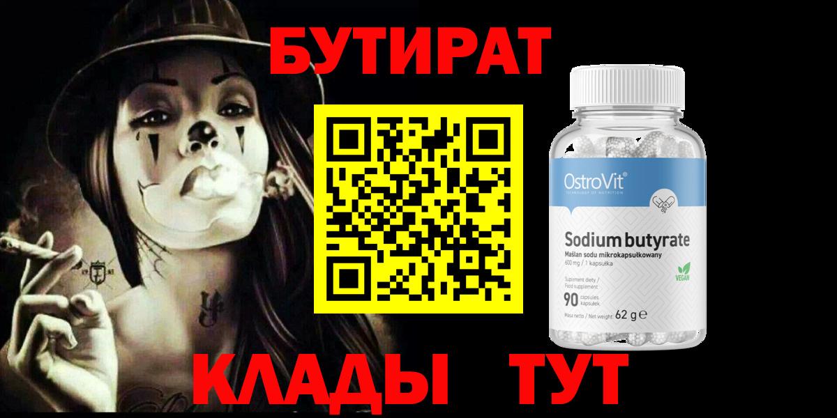 БУТИРАТ BDO 33%  Вход с VPN  Советская Гавань 