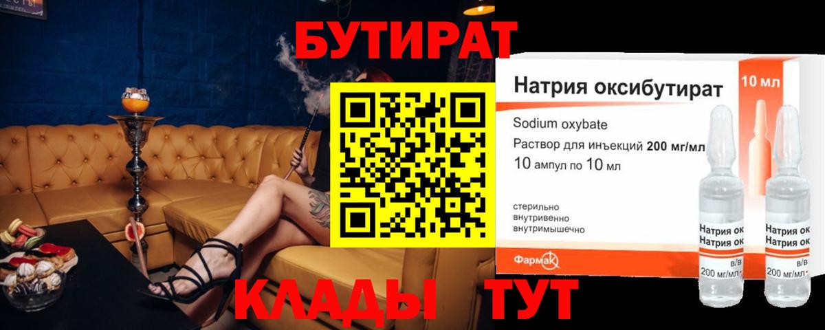 БУТИРАТ оксибутират Советская Гавань