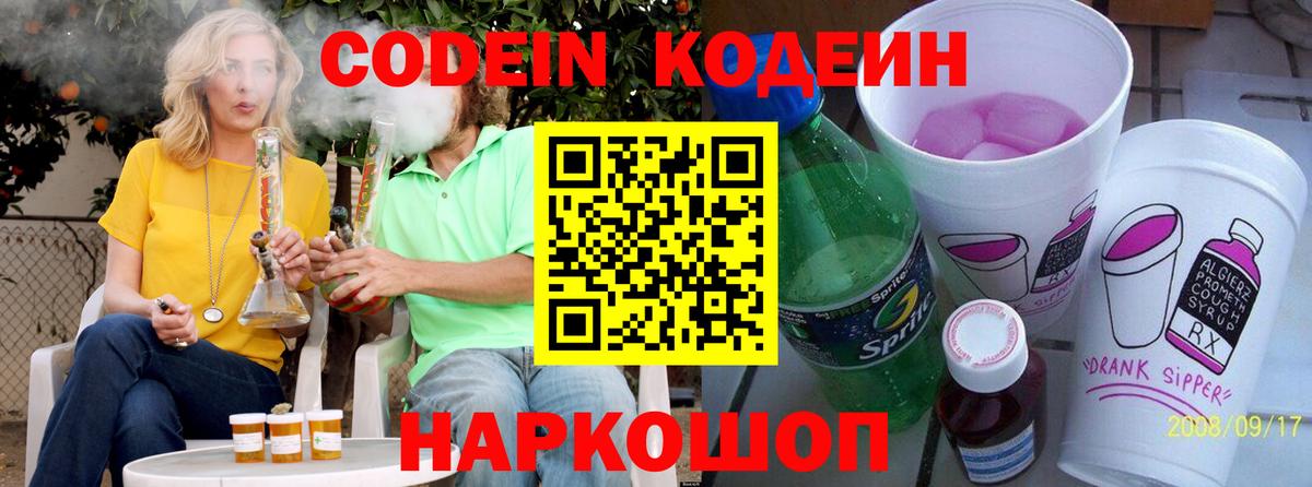 Кодеиновый сироп Lean Purple Drank Советская Гавань