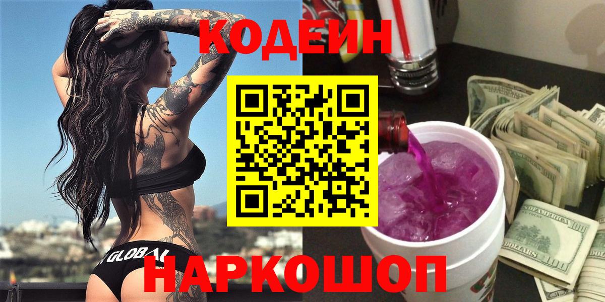 Кодеиновый сироп Lean напиток Lean (лин)  Вход с VPN  Советская Гавань 